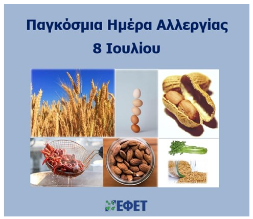 Pagkosmia imera allergias