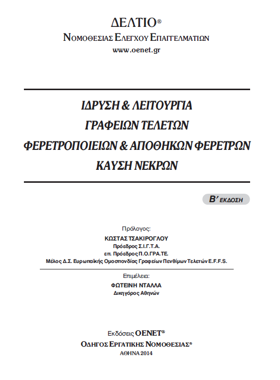 Νομοθεσία για τα γραφεία τελετών